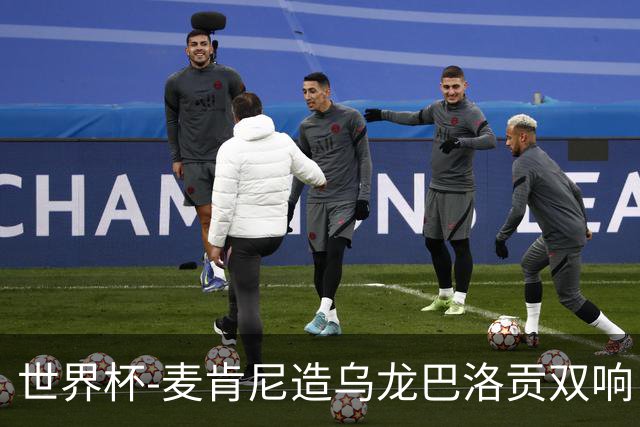 世界杯-麦肯尼造乌龙巴洛贡双响 美国4-1巴拉圭迎开门红