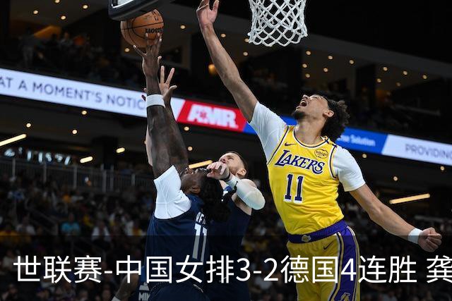 世联赛-中国女排3-2德国4连胜 龚翔宇夺赛点庄宇珊27分