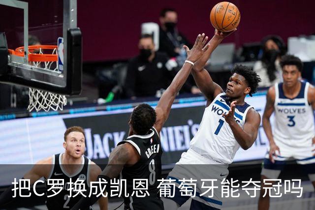 把C罗换成凯恩 葡萄牙能夺冠吗