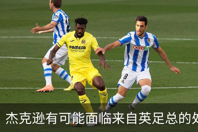 杰克逊有可能面临来自英足总的处罚