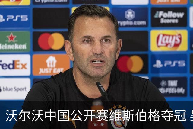 沃尔沃中国公开赛维斯伯格夺冠 吴阿顺T8彭博T13